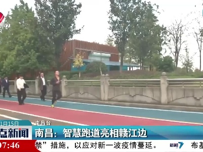 南昌：智慧跑道亮相赣江边