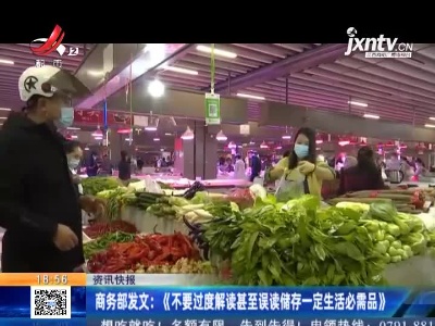 商务部发文：《不要过度解读甚至误读储存一定生活必需品》