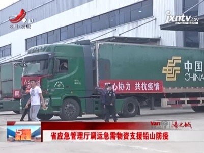 省应急管理厅调运急需物资支援铅山