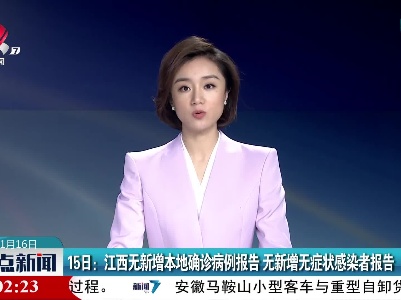 15日：江西无新增本地确诊病例报告 无新增无症状感染者报告
