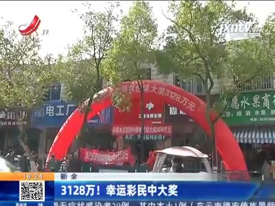 新余：3128万！幸运彩民中大奖
