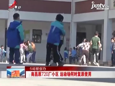 【5哥帮你办】南昌原720厂小区 运动场何时复原使用