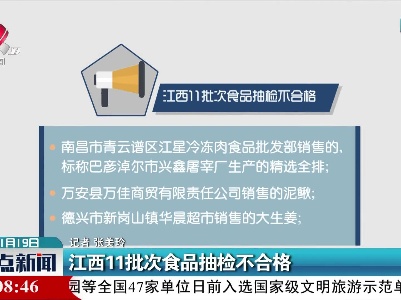 江西11批次食品抽检不合格