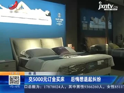 南昌：交5000元订金买床 后悔想退起纠纷