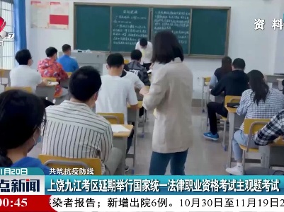 【共筑抗疫防线】上饶九江考区延期举行国家统一法律职业资格考试主观题考试