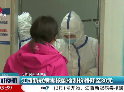 江西新冠病毒核酸检测价格降至30元