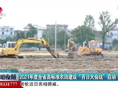 2021年度全省高标准农田建设“百日大会战”启动