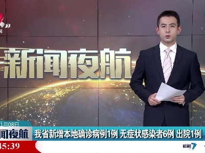 我省新增本地确诊病例1例 无症状感染者6例 出院1例