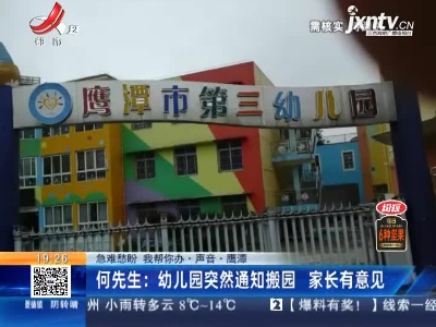 【急难愁盼 我帮你办·声音】鹰潭·何先生：幼儿园突然通知搬园 家长有意见