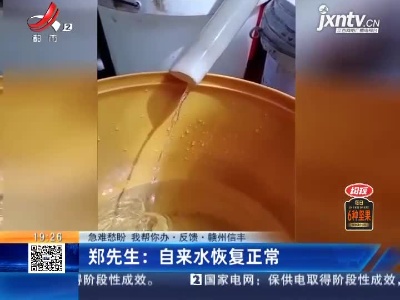 【急难愁盼 我帮你办·反馈】赣州信丰·郑先生：自来水恢复正常