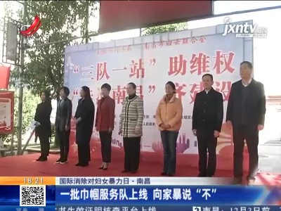 【国际消除对妇女暴力日】南昌：一批巾帼服务队上线 向家暴说“不”