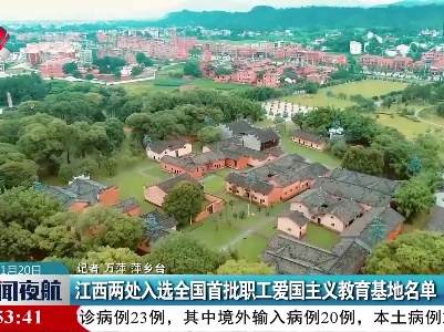 江西两处入选全国首批职工爱国主义教育基地名单