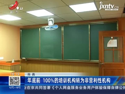 南昌：年底前 100%的培训机构转为非营利性机构