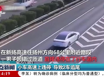 小车高速上违停 导致2车追尾