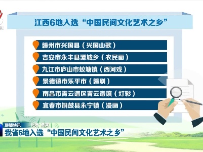 我省6地入选“中国民间文化艺术之乡”