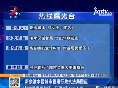 【《热线曝光台：超市高音喇叭叫卖 附近居民“受不了”》反馈·新余渝水】新余渝水区城市管理行政执法局回应