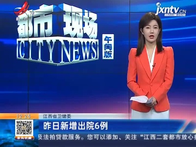 江西省卫健委：昨日新增出院6例
