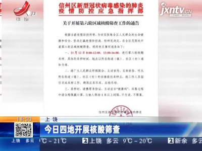 上饶：今日四地开展核酸筛查
