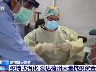 疫情政治化 美国爱达荷州大量抗疫资金遭闲置