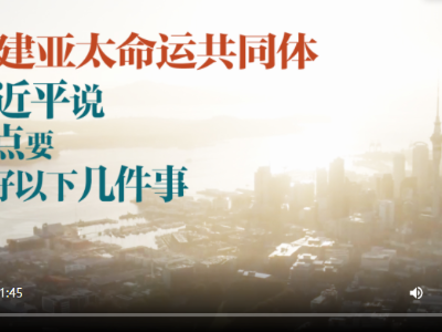 构建亚太命运共同体 习近平说重点要做好以下几件事   