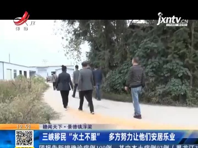 【赣闻天下】景德镇浮梁：三峡移民“水土不服” 多方努力让他们安居乐业