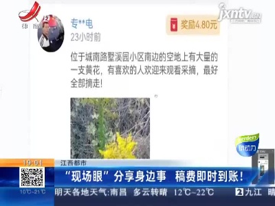 江西都市：“现场眼”分享身边事 稿费即时到账！