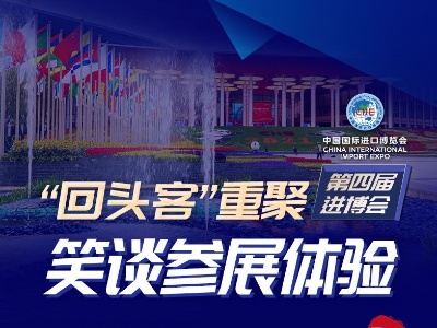 图解进博│“回头客”重聚第四届进博会，听听“铁粉”怎么说→