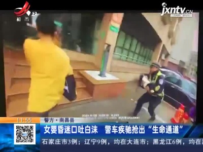 【警方】南昌县：女婴昏迷口吐白沫 警车疾驰抢出“生命通道”
