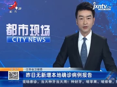 江西省卫健委：昨日无新增本地确诊病例报告