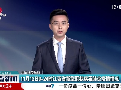 【共筑抗疫防线】11月13日0—24时江西省新型冠状病毒肺炎疫情情况