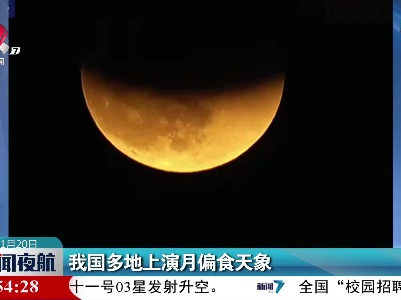 我国多地上演月偏食天象