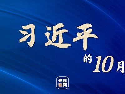 习近平的10月