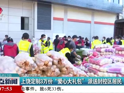 【共筑抗疫防线】上饶定制3万份“爱心大礼包”派送封控区居民