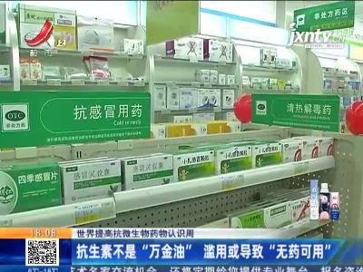 【世界提高抗微生物药物认识周】抗生素不是“万金油” 滥用或导致“无药可用”
