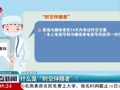 【防疫新名词】被标记为“时空伴随者”？