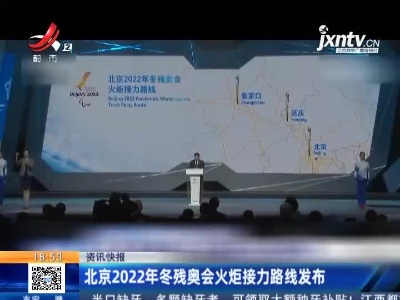 北京2022年冬残奥会火炬接力路线发布