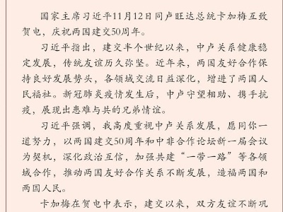 习近平同卢旺达总统卡加梅就中卢建交50周年互致贺电