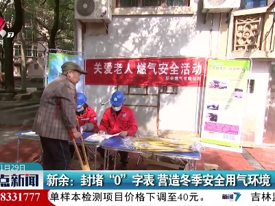 新余：封堵“0”字表 营造冬季安全用气环境