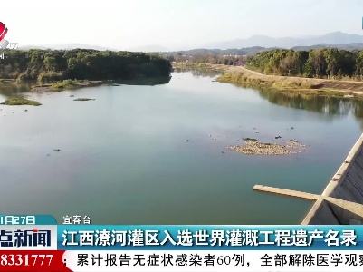 江西潦河灌区入选世界灌溉工程遗产名录