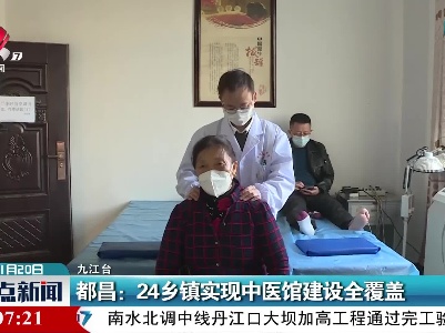 都昌：24乡镇实现中医馆建设全覆盖