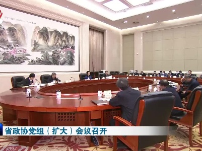 省政协党组（扩大）会议召开