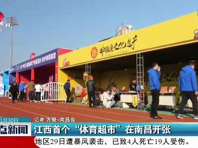 江西首个“体育超市”在南昌开张