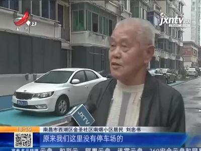 【特别关注·缓解停车难】老旧小区改造的“天花板” 停车难问题一次摘定