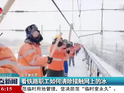 【北方暴风雪】看铁路职工如何清除接触网上的冰