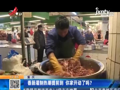 重庆：香肠灌制热潮提前到 你家开动了吗？