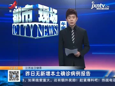 江西省卫健委：昨日无新增本土确诊病例报告