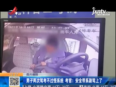 【四川绵阳】男子两次驾考不过怪系统 考官：安全带系副驾上了