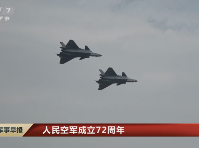 72载奋斗路，人民空军启航新征程 