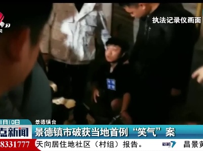 景德镇市破获当地首例“笑气”案