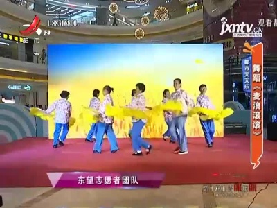 都市天天乐：舞蹈《麦浪滚滚》